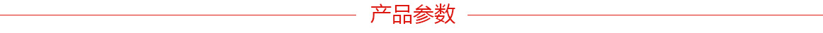 產(chǎn)品參數(shù).jpg