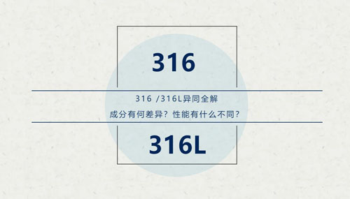 你知道316 / 316L這對“孿生兄弟”有什么區(qū)別嗎？