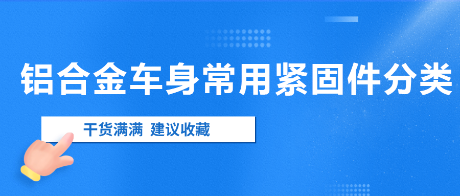 鋁合金車身常用的緊固件分類匯總