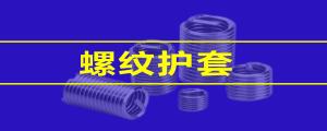 【緊固件小課堂】 鋼絲螺套的性能，看這篇就夠了