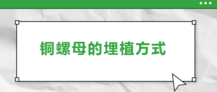 銅螺母的埋植方式， 一次給你講清楚