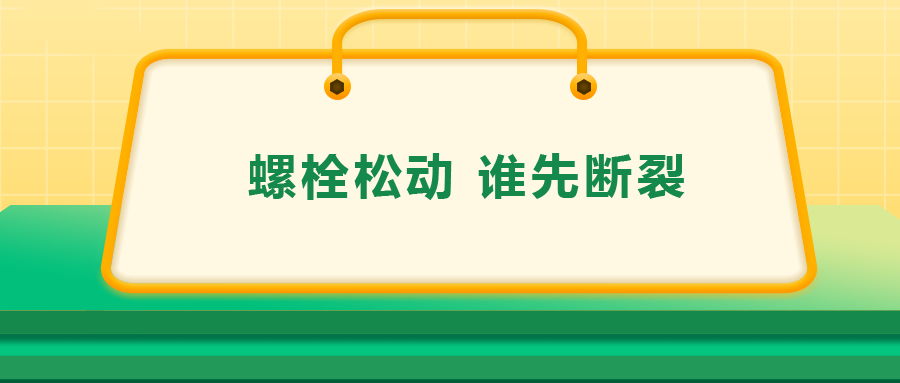 螺栓連接中先松的螺栓，更不容易斷？