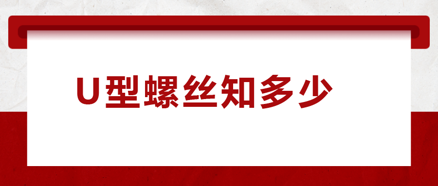 如何選購(gòu)U型螺絲，一次給你講清楚