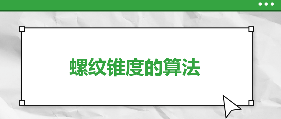 螺紋錐度的算法，一次給你講清楚