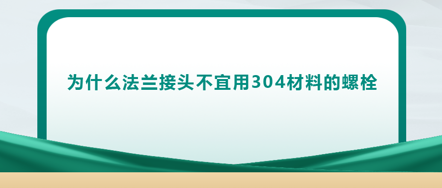 你知道嗎， 法蘭接頭不宜用 304 材料的螺栓