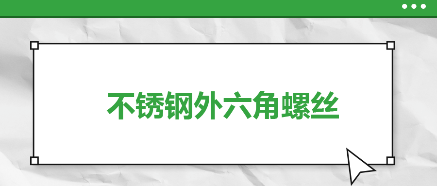 不銹鋼外六角螺絲，你了解多少