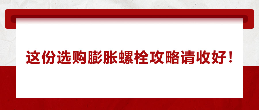 選購(gòu)膨脹螺栓，這份攻略請(qǐng)收好