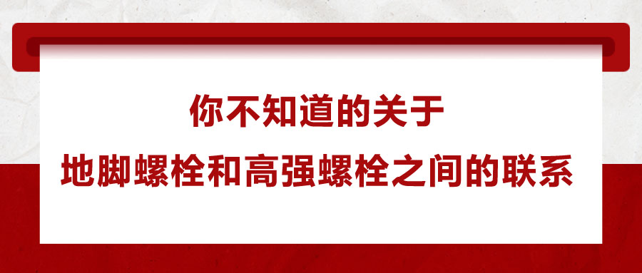 你不知道的關于地腳螺栓和高強螺栓之間的聯(lián)系