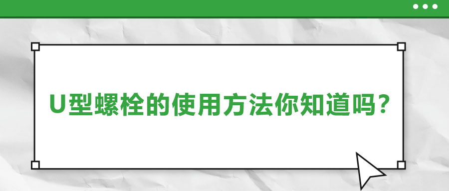 U型螺栓的使用方法你知道嗎？