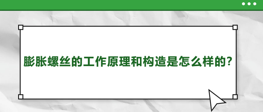 膨脹螺絲的工作原理和構造是怎么樣的？