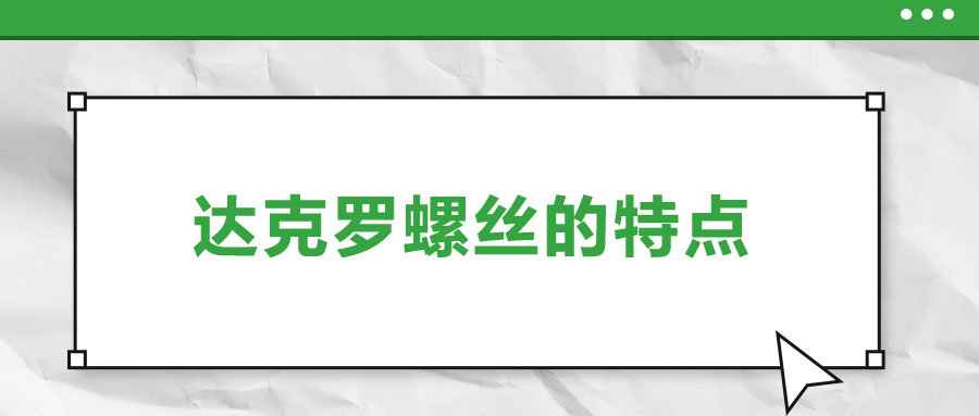 達克羅螺絲的特點，你了解嗎？