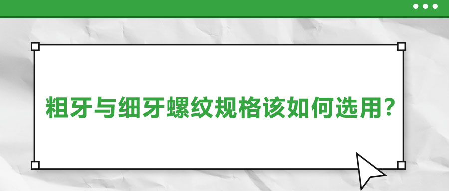 粗牙與細(xì)牙螺紋規(guī)格該如何選用？