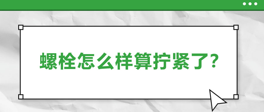 螺栓怎么樣算擰緊了？