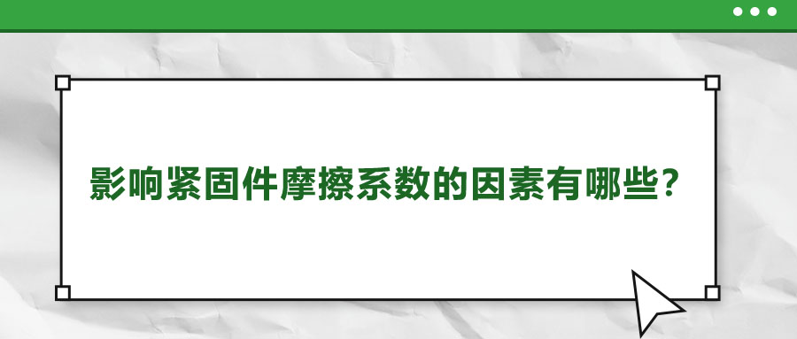 影響緊固件摩擦系數(shù)的因素有哪些？