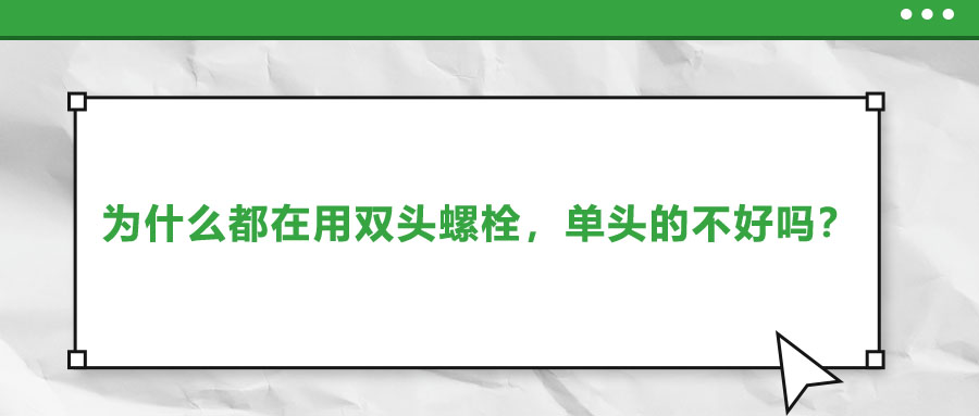 為什么都在用雙頭螺栓，單頭的不好嗎？