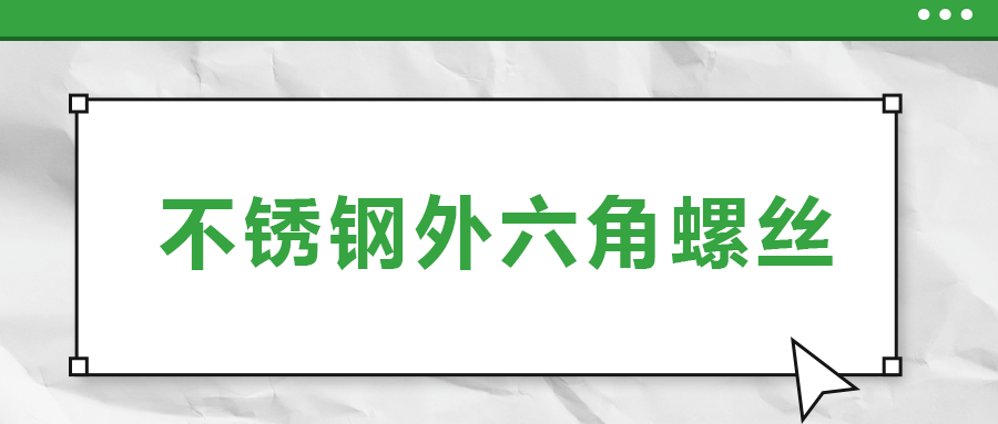 不銹鋼外六角螺絲，你了解多少