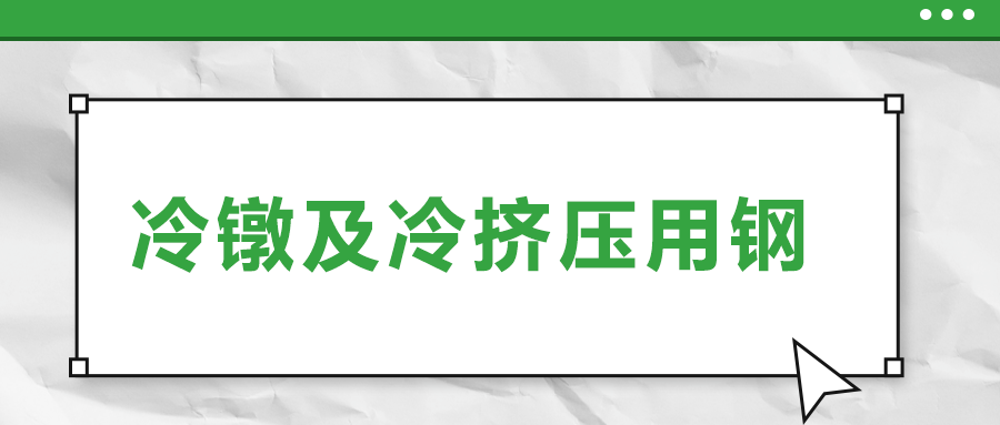 冷鐓及冷擠壓用鋼，有什么產(chǎn)品特性？