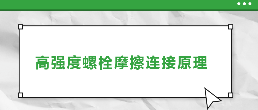 高強(qiáng)度螺栓摩擦連接是什么原理？