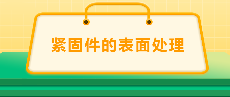 緊固件的表面處理：鍍鋅、磷化、發(fā)黑、鍍鉻該選哪一個(gè)？