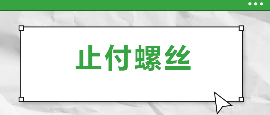 關(guān)于止付螺絲，你了解多少