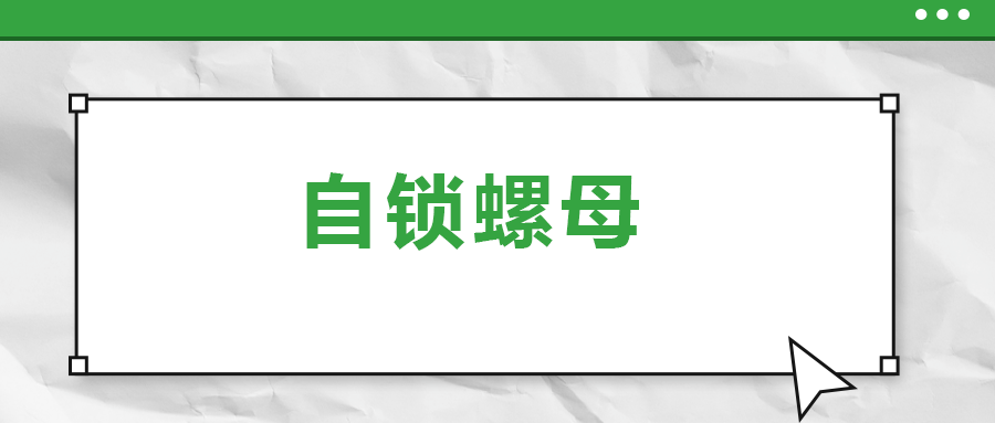 關(guān)于自鎖螺母， 你了解多少