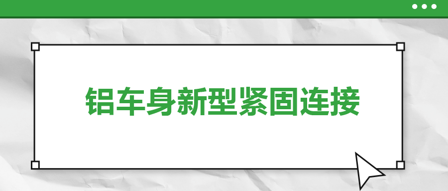 鋁車身新型緊固連接，  一次給你講清楚