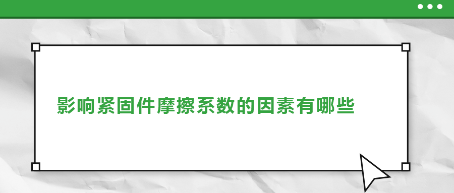 影響緊固件摩擦系數(shù)的因素有哪些？