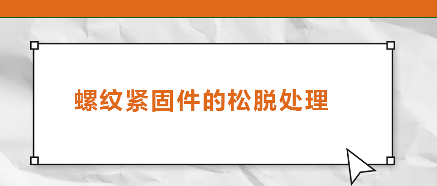 螺紋緊固件的松脫處理，您了解嗎