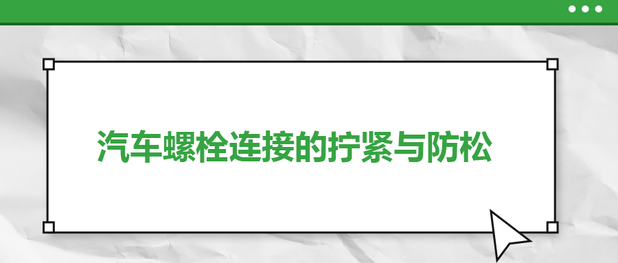 汽車螺栓連接的擰緊與防松是怎么做的？