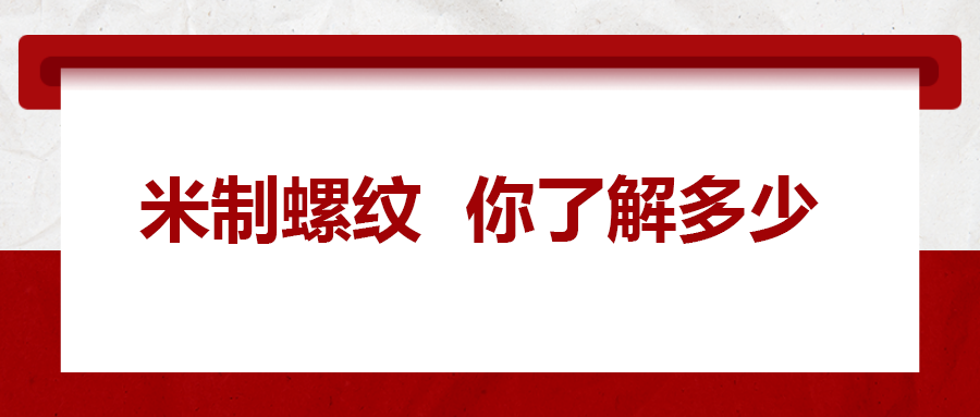 米制螺紋，你了解嗎