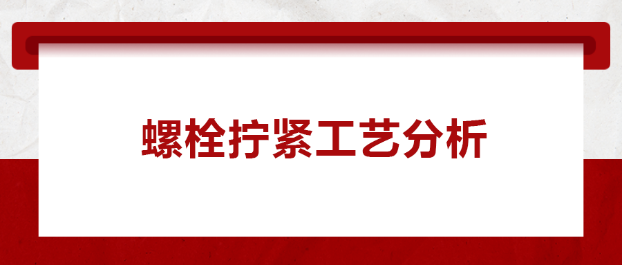 螺栓擰緊工藝分析， 一次給你講清楚！