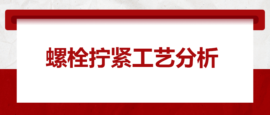 螺栓擰緊工藝分析，一次給你講清楚！