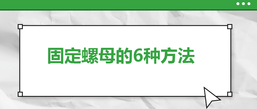 固定螺母的6種方法，一次給你講清楚！