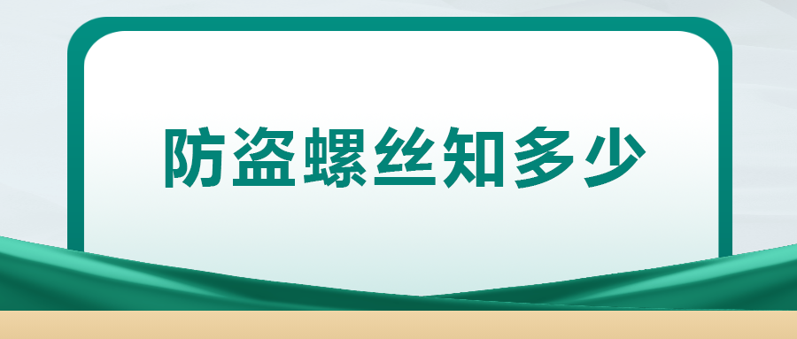 關(guān)于防盜螺絲， 你了解多少