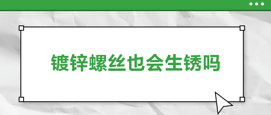 鍍鋅螺絲也會生銹，真的嗎？