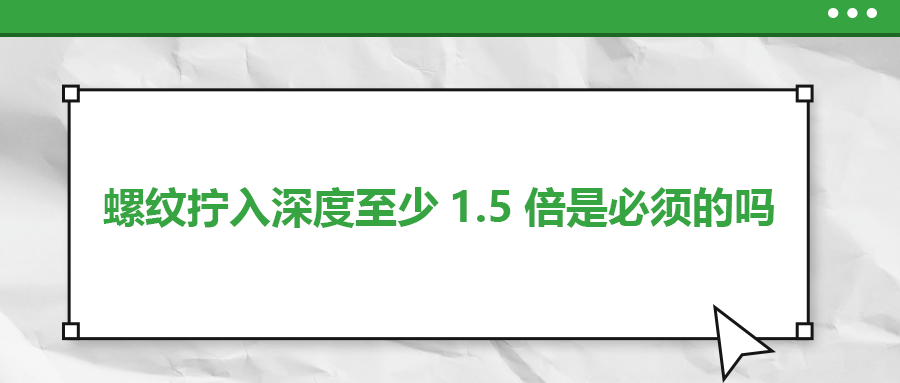 螺紋擰入深度至少1.5倍是必須的嗎？