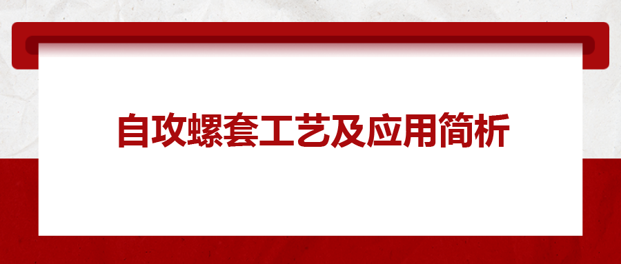 自攻螺套工藝及應用簡析，一次給你講清楚