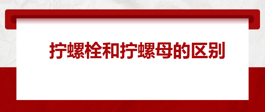  擰螺栓和擰螺母的區(qū)別 ，你知道嗎