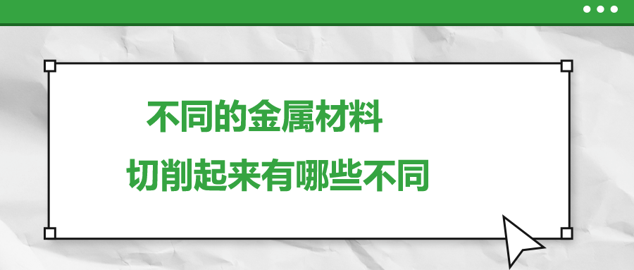 不同的金屬材料 ，切削起來(lái)有哪些不同