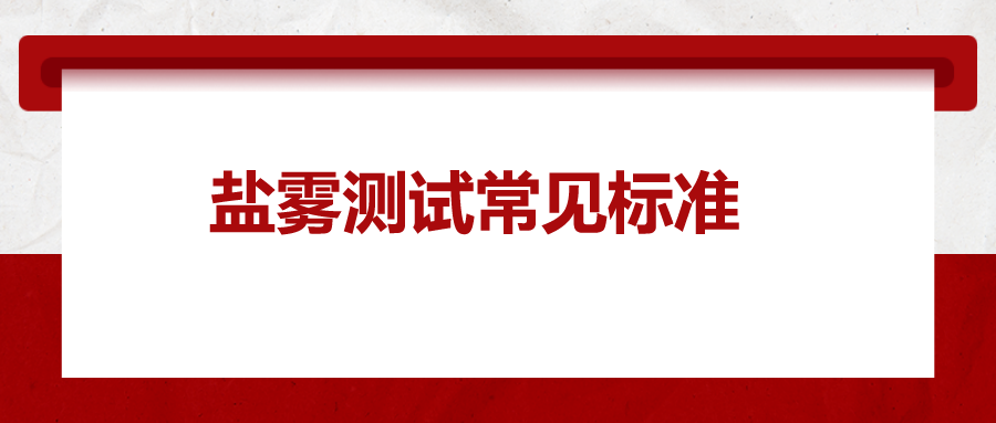 鹽霧測試常見標準，一次給你講清楚