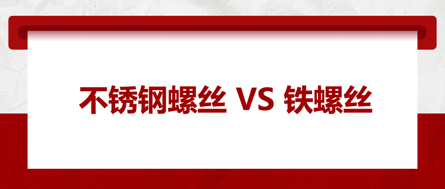 不銹鋼螺絲與鐵螺絲的區(qū)別 ，你知道嗎？