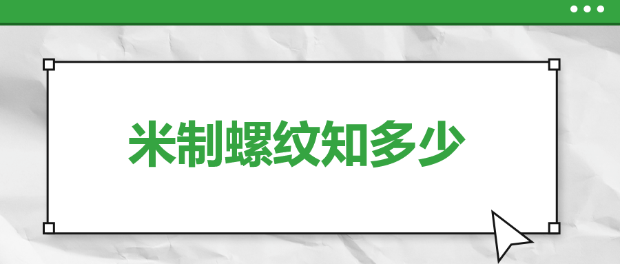 關于米制螺紋，你了解多少