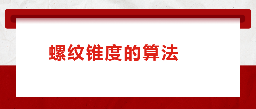 螺紋錐度的算法，您清楚嗎