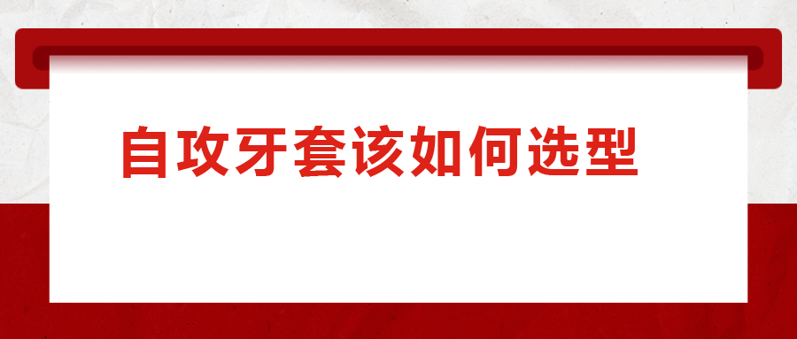 一次給你講清楚，自攻牙套該如何選型