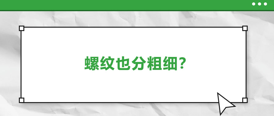 螺紋也分粗細(xì)？法士威教你怎么選！