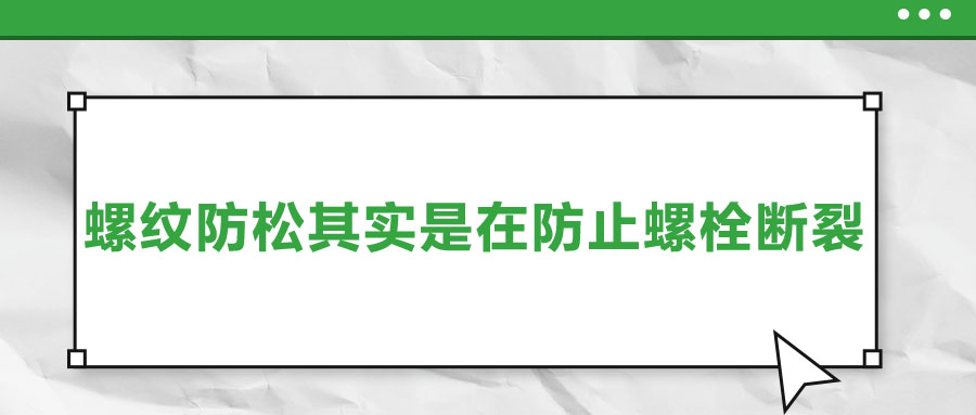 終于明白了，螺紋防松其實(shí)是在防止螺栓斷裂