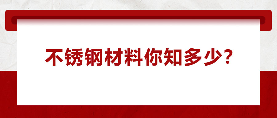 不銹鋼材料你知多少？