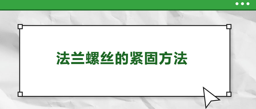 法蘭螺絲的緊固方法