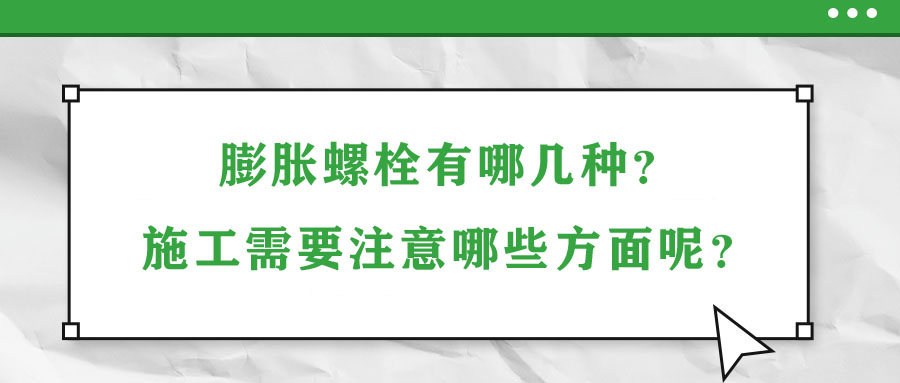 膨脹螺栓有哪幾種？施工需要注意哪些方面呢？