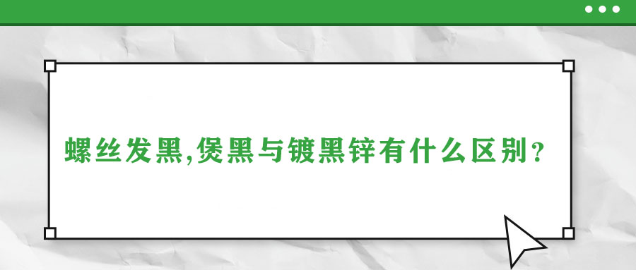 螺絲發(fā)黑,煲黑與鍍黑鋅有什么區(qū)別？